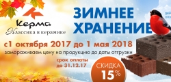 бесплатное хранение до лета 2018г.