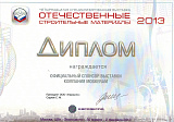 Диплом официального спонсора ОСМ 2013
