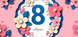 с 8 марта!